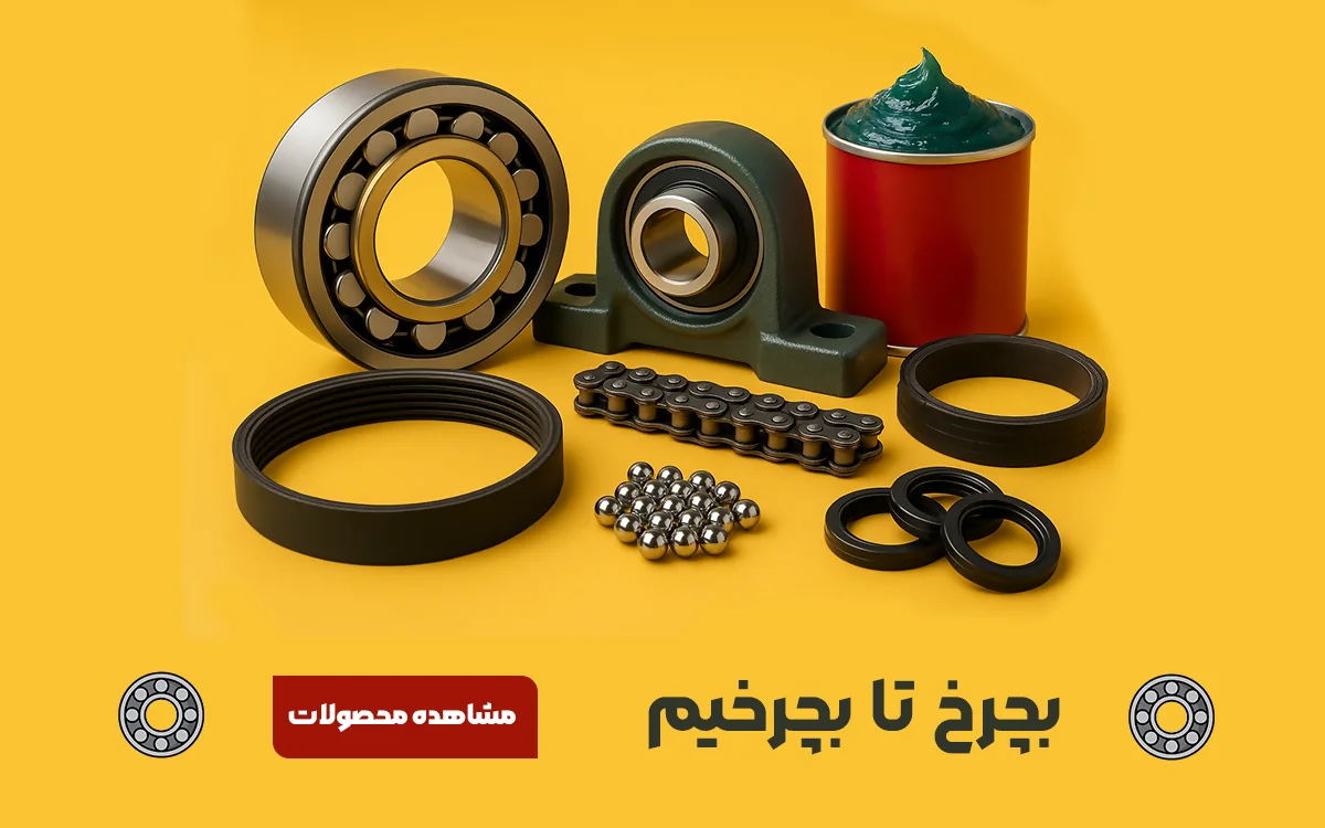 بچرخ تا بچرخیم