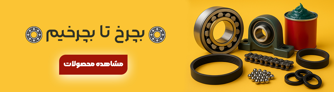بچرخ تا بچرخیم